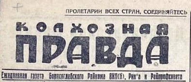 000Колхозная правда.jpg