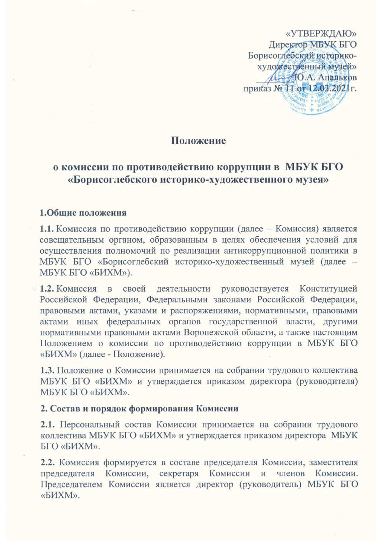 Положение о комиссии по противодействию коррупции в музее page 0001