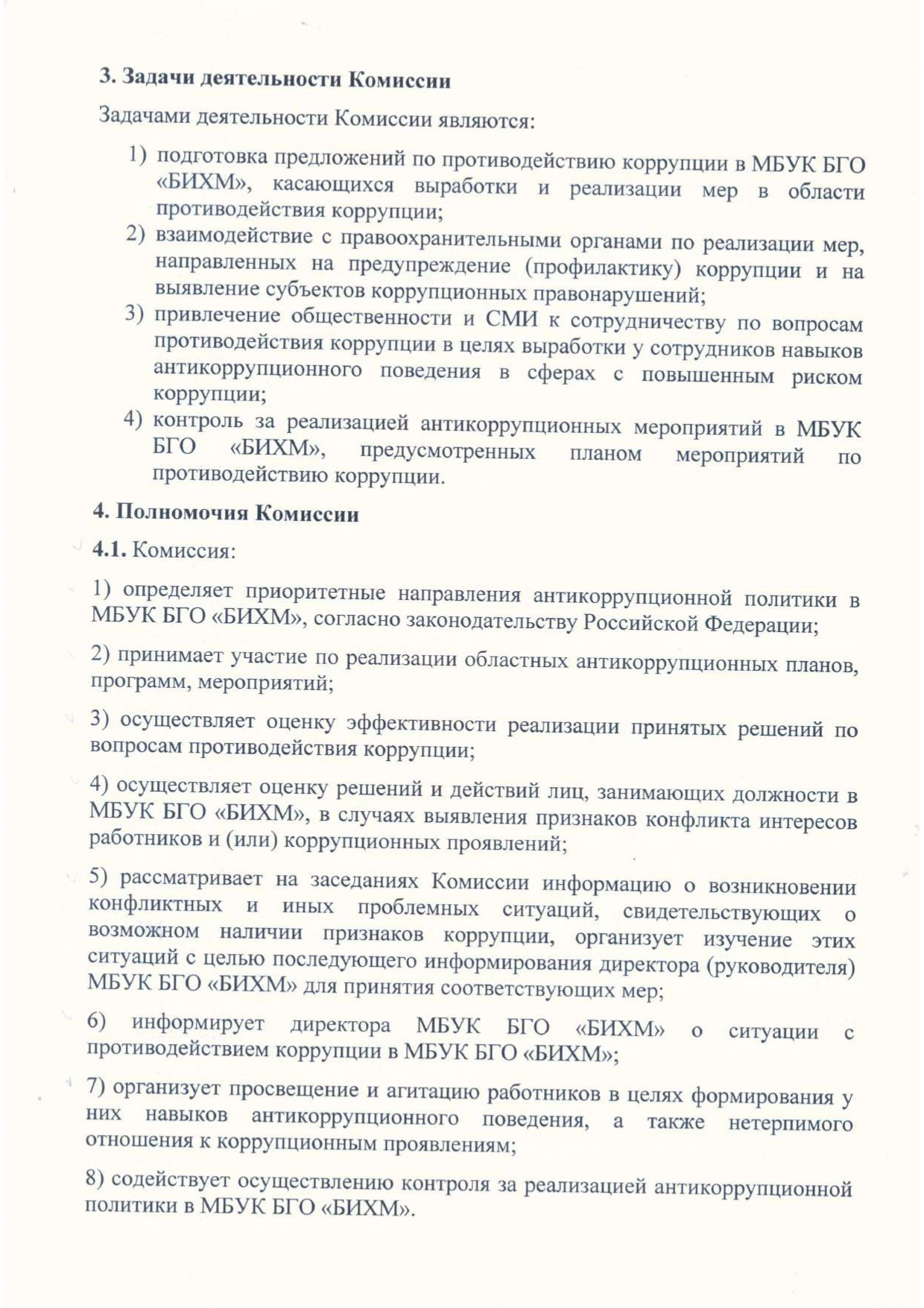 Положение о комиссии по противодействию коррупции в музее page 0002