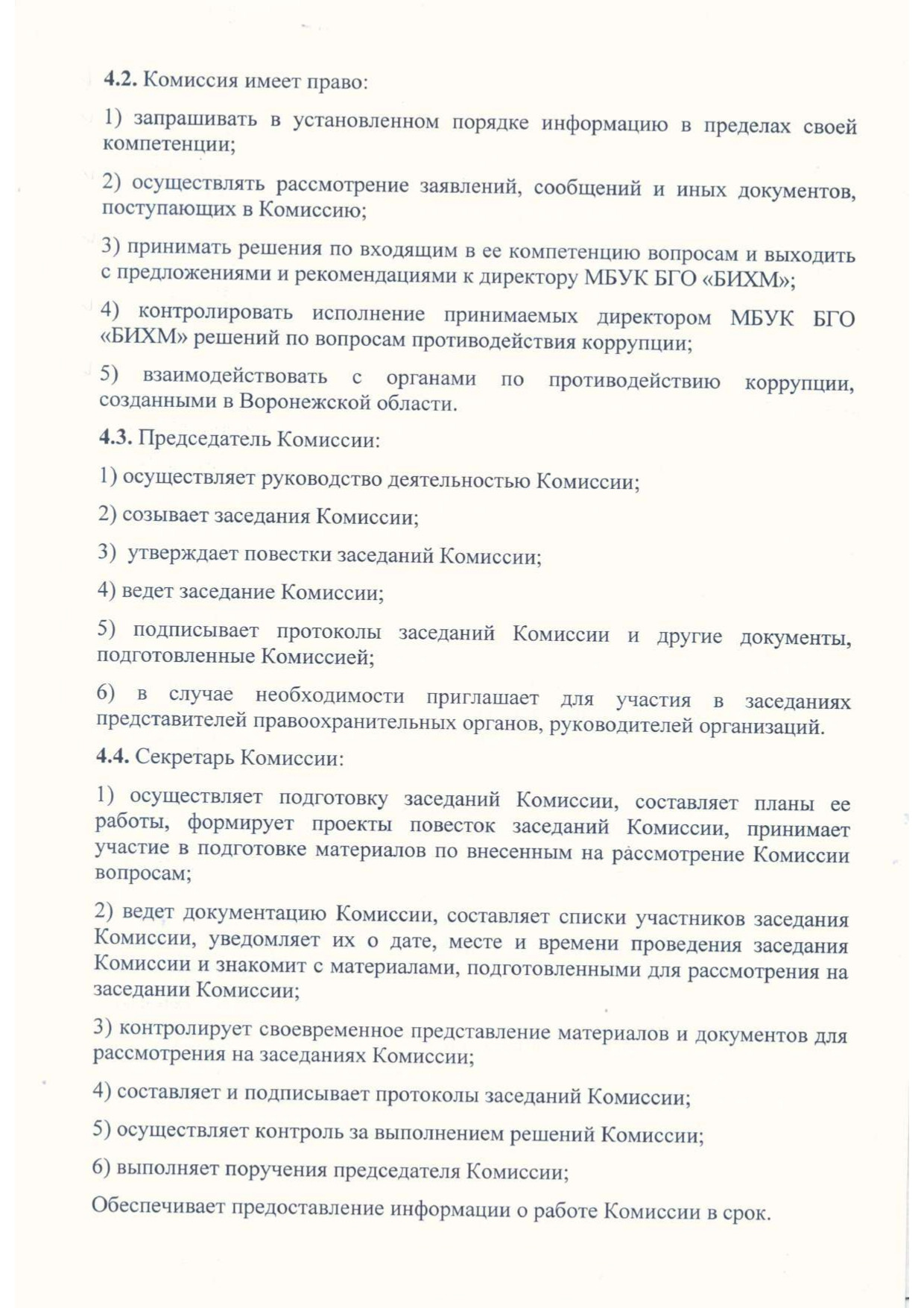 Положение о комиссии по противодействию коррупции в музее page 0003