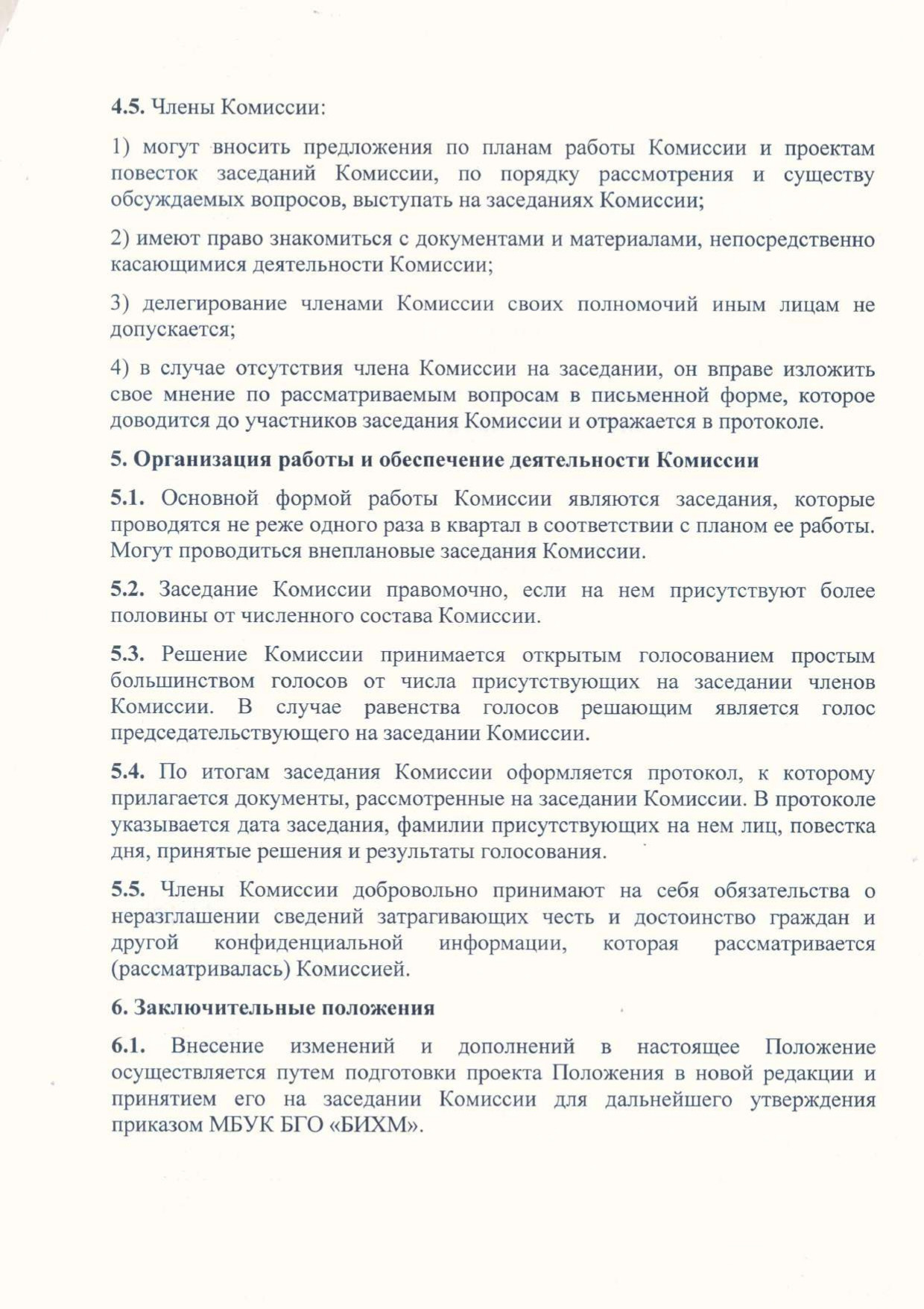 Положение о комиссии по противодействию коррупции в музее page 0004