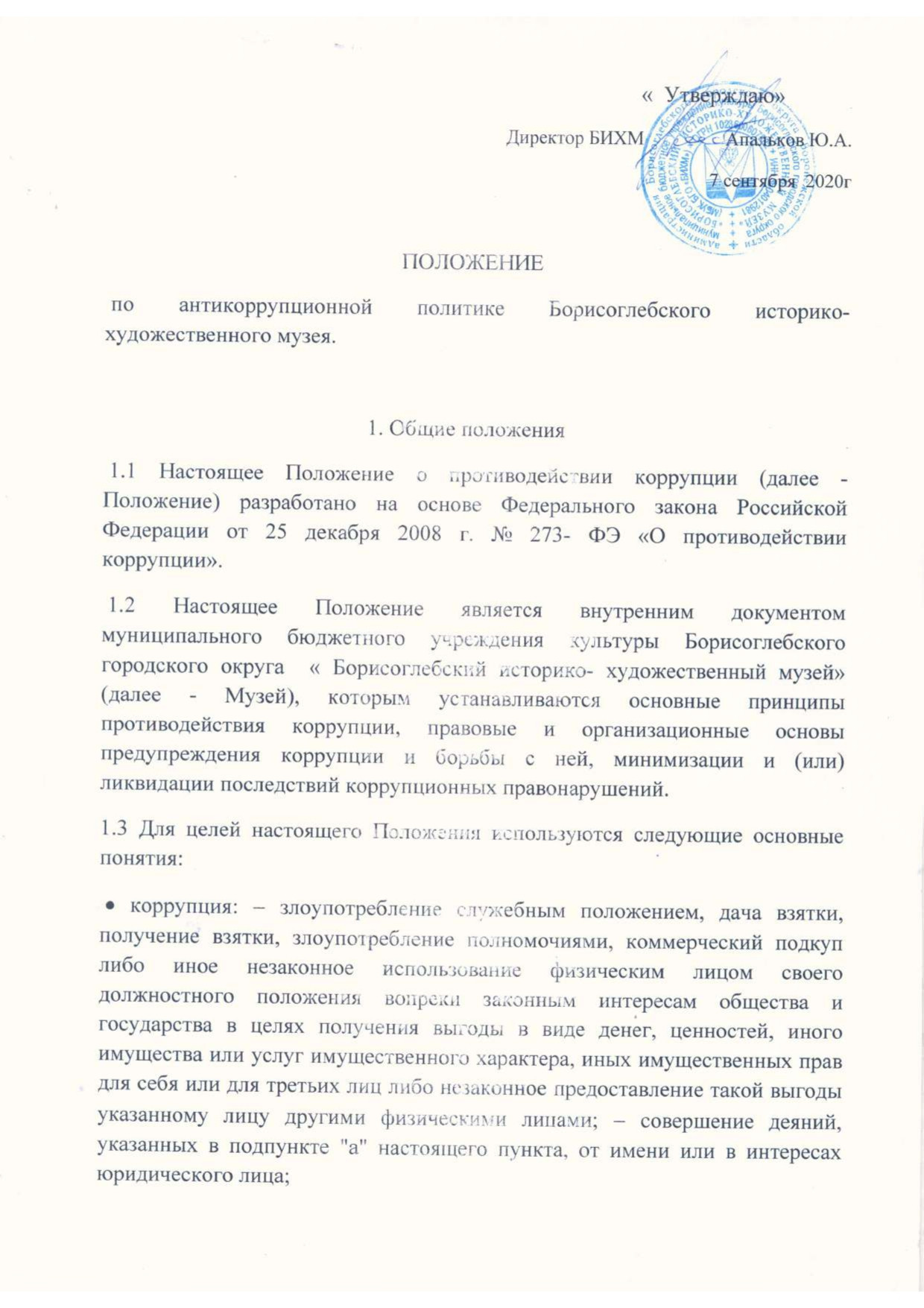 Положение по антикоррупционной политики МБУК БГО БИХМ page 0001