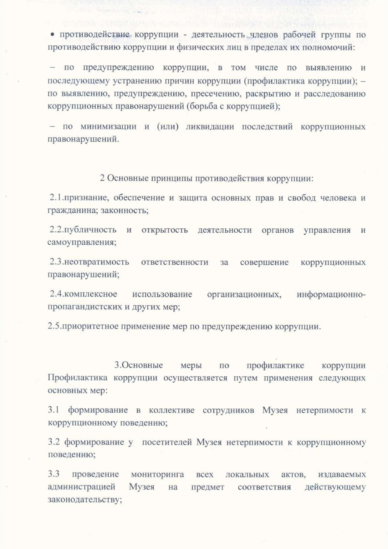 Положение по антикоррупционной политики МБУК БГО БИХМ page 0002