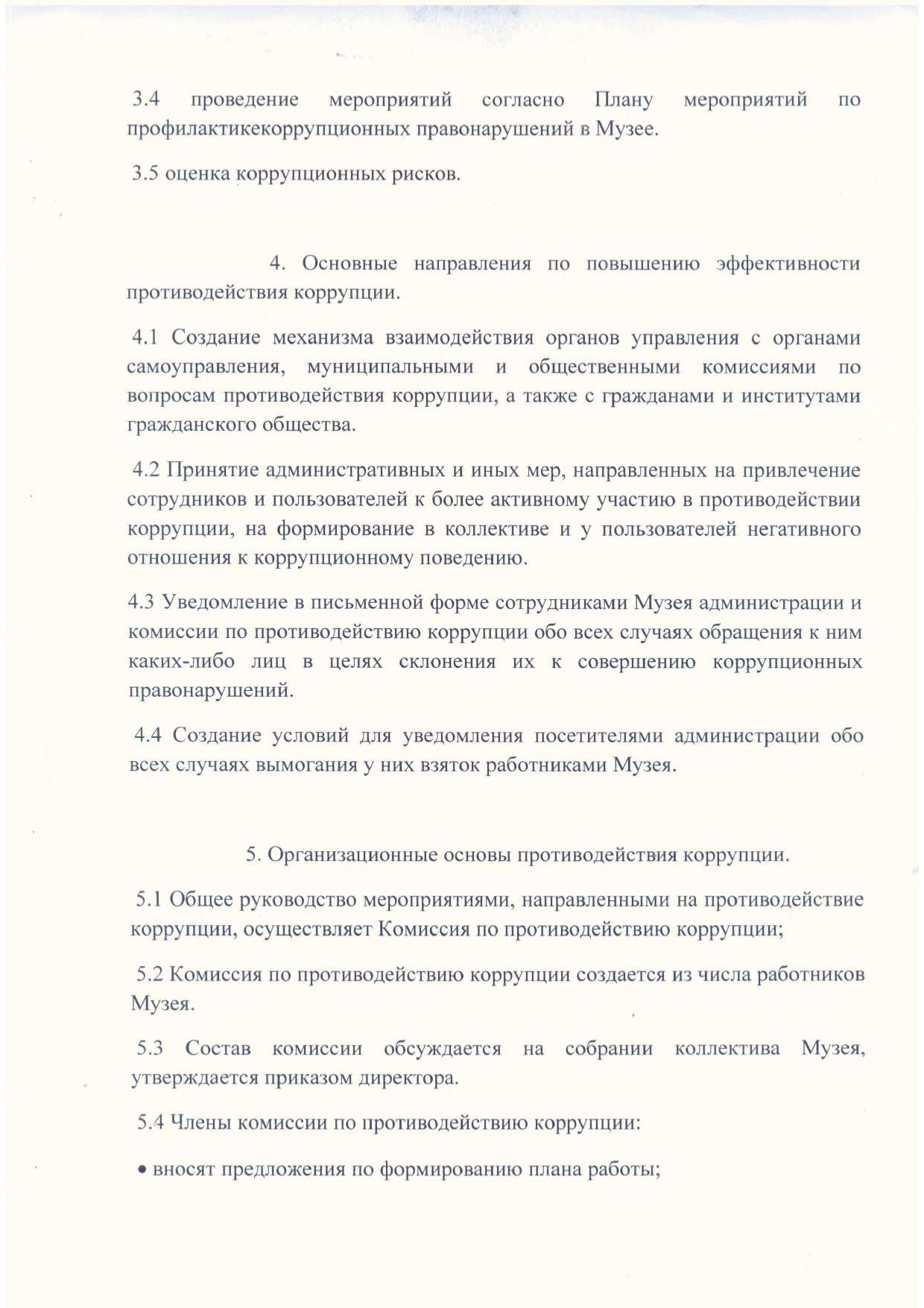 Положение по антикоррупционной политики МБУК БГО БИХМ page 0003