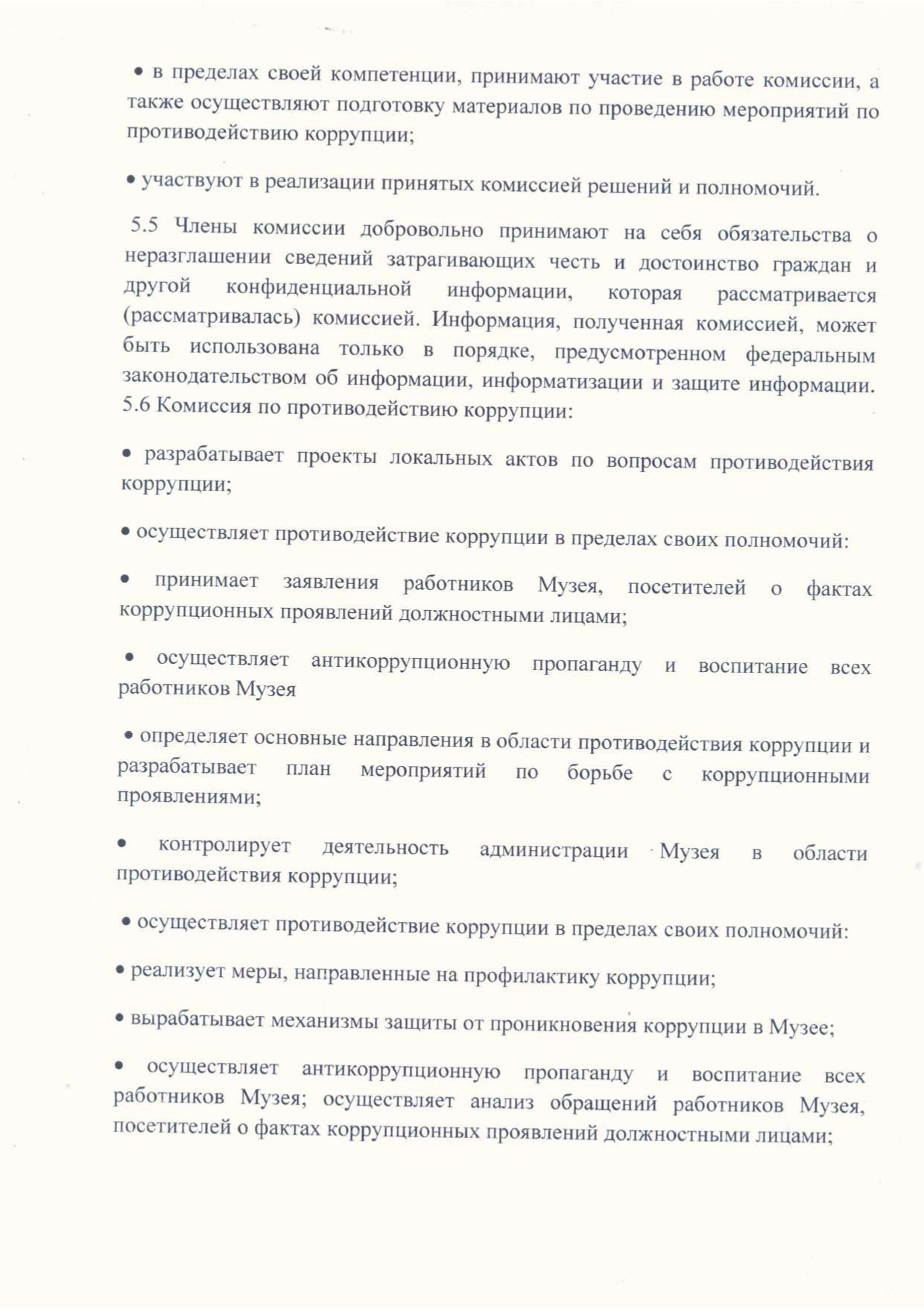 Положение по антикоррупционной политики МБУК БГО БИХМ page 0004