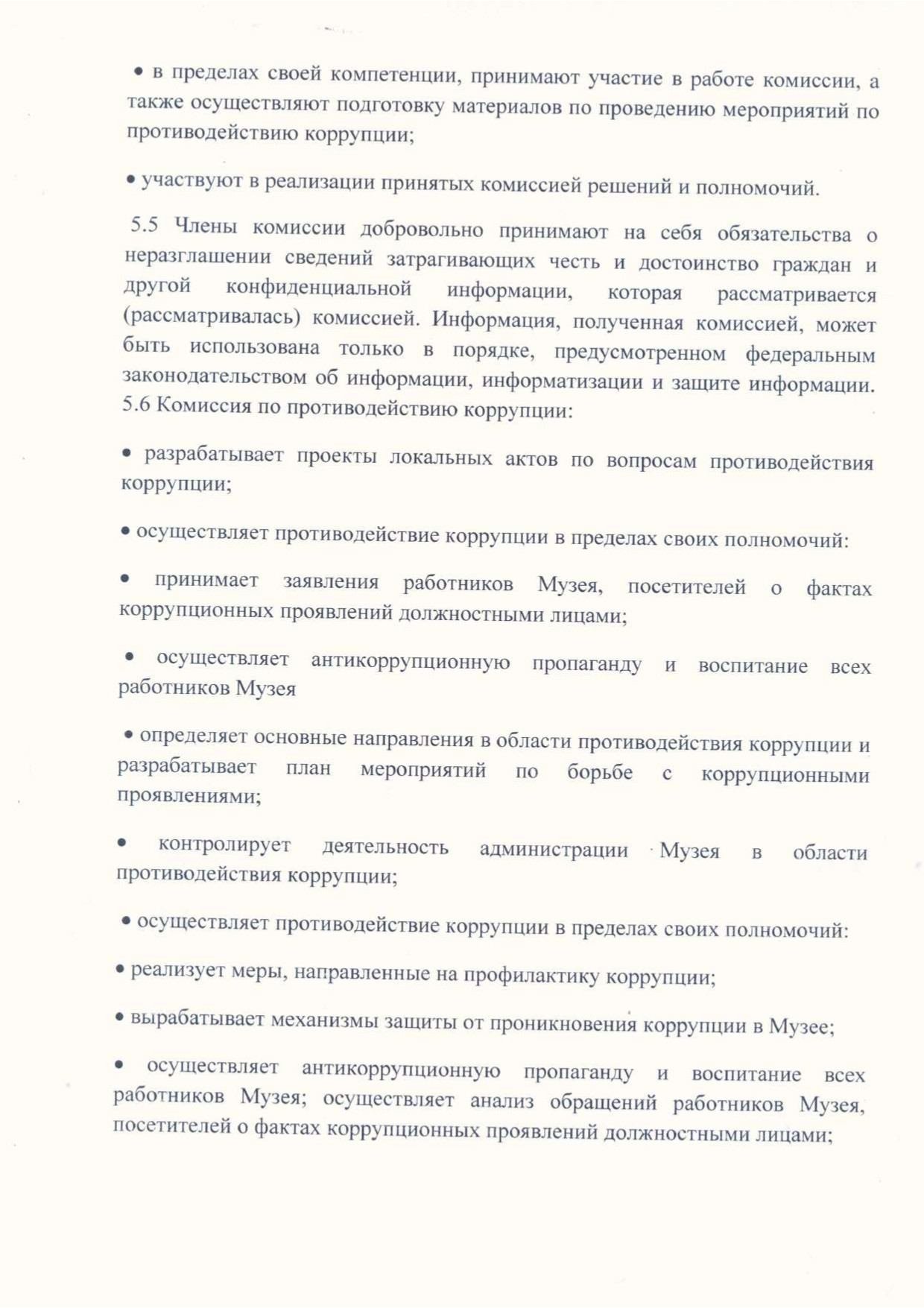 Положение по антикоррупционной политики МБУК БГО БИХМ page 0004