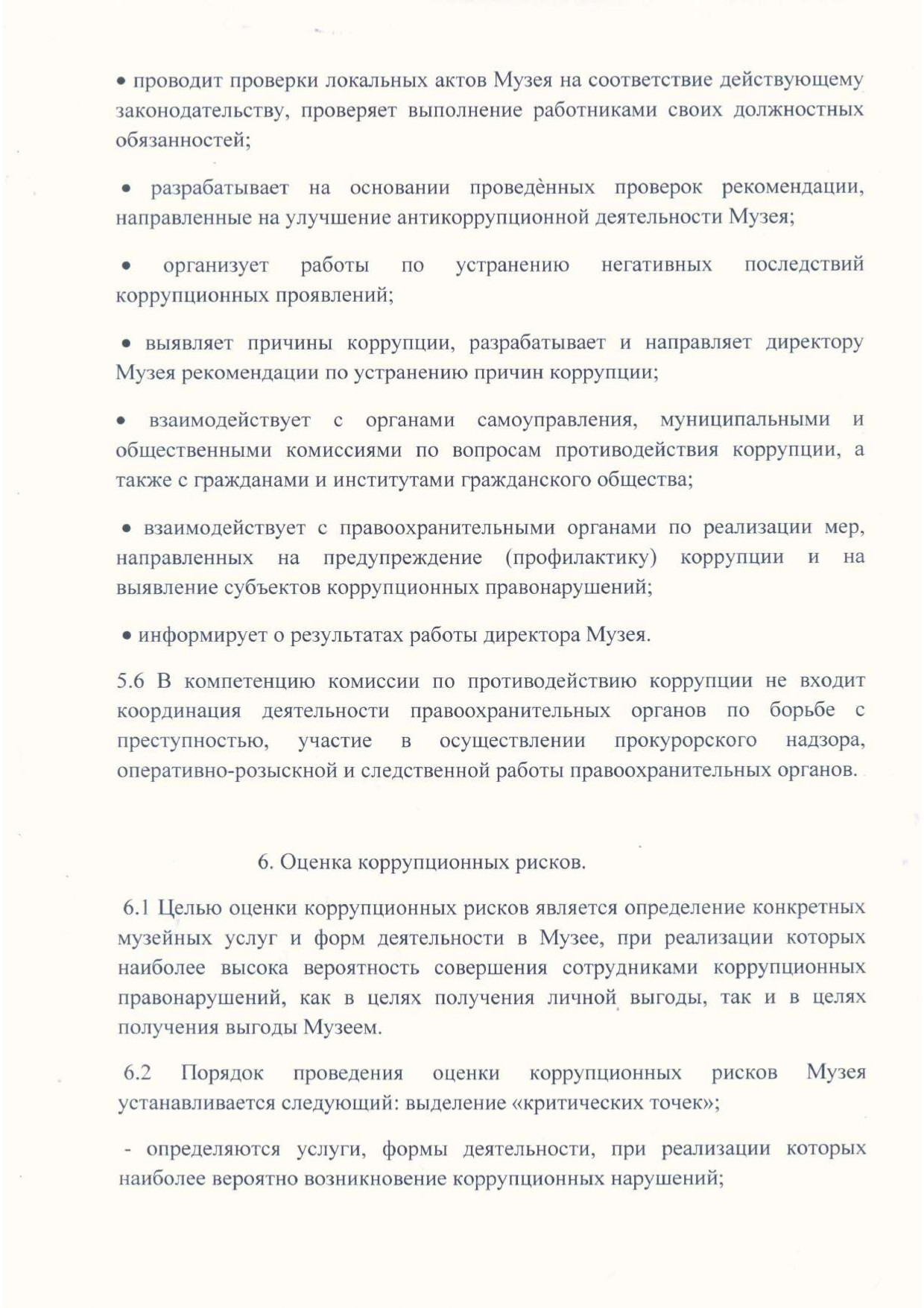 Положение по антикоррупционной политики МБУК БГО БИХМ page 0005