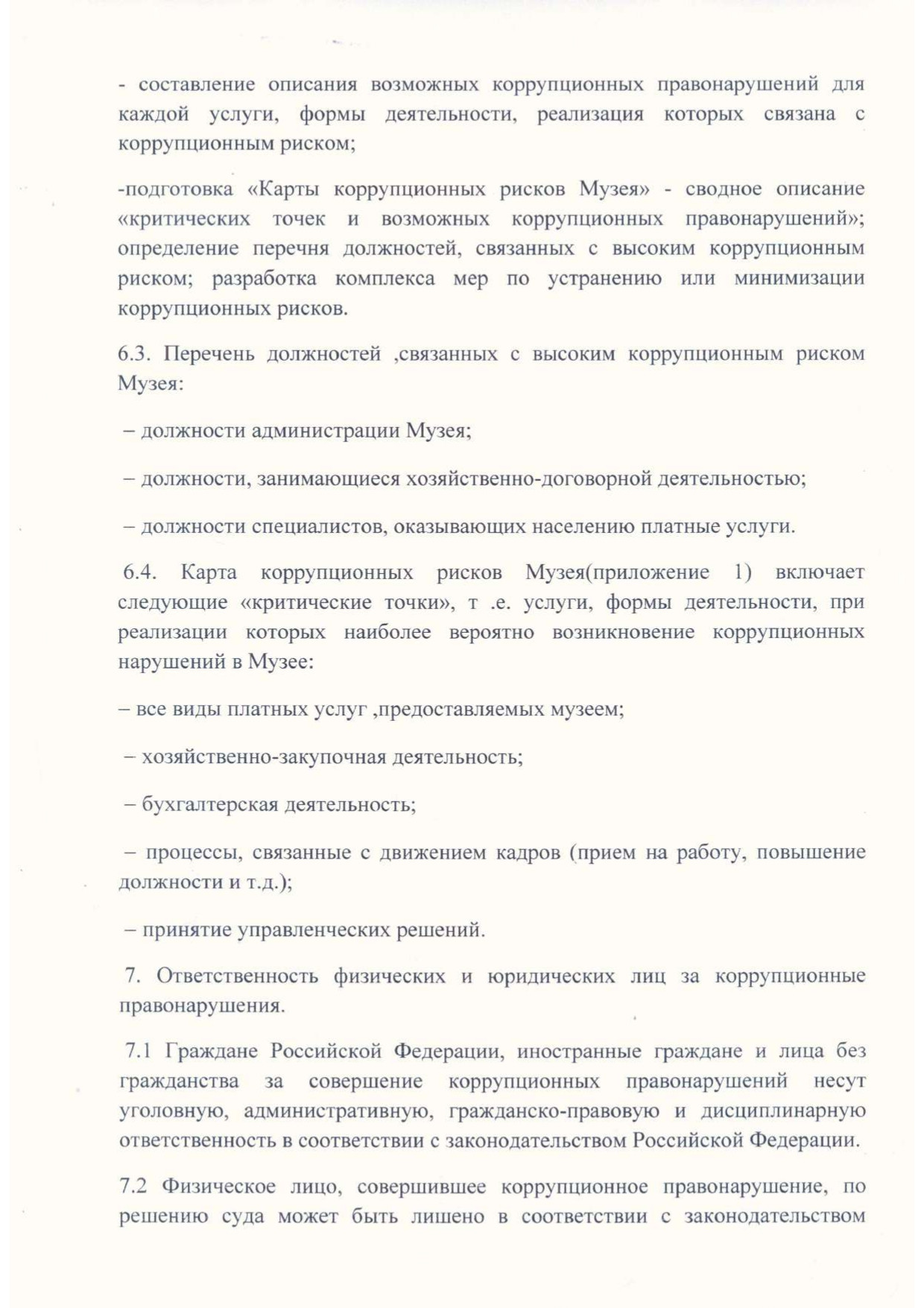 Положение по антикоррупционной политики МБУК БГО БИХМ page 0006